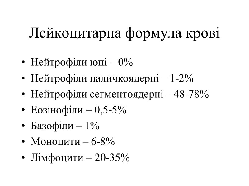 Лейкоцитарна формула крові Нейтрофіли юні – 0% Нейтрофіли паличкоядерні – 1-2% Нейтрофіли сегментоядерні –